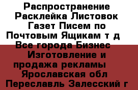 Распространение/Расклейка Листовок/Газет/Писем по Почтовым Ящикам т.д - Все города Бизнес » Изготовление и продажа рекламы   . Ярославская обл.,Переславль-Залесский г.